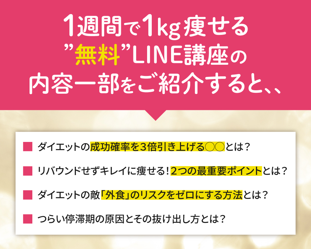 1週間で1kg痩せる無料LINE講座の内部一部をご紹介すると、、、